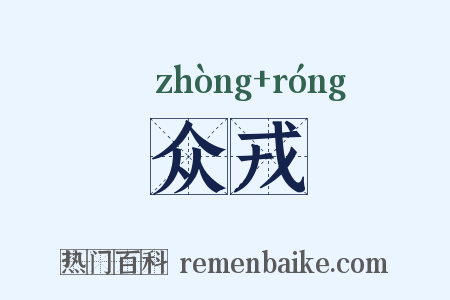 众戎是什么意思的图片